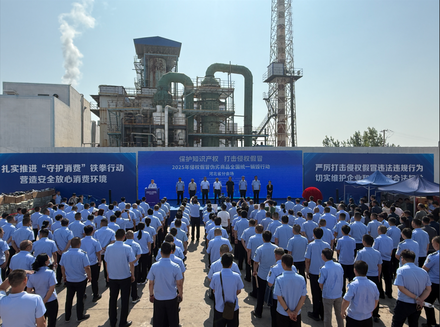 2025年侵权假冒伪劣商品全国统一销毁行动河北分会场在河北翔宇环保科技有限公司举行