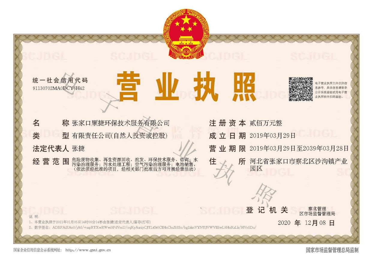 张家口顺捷环保技术服务有限公司