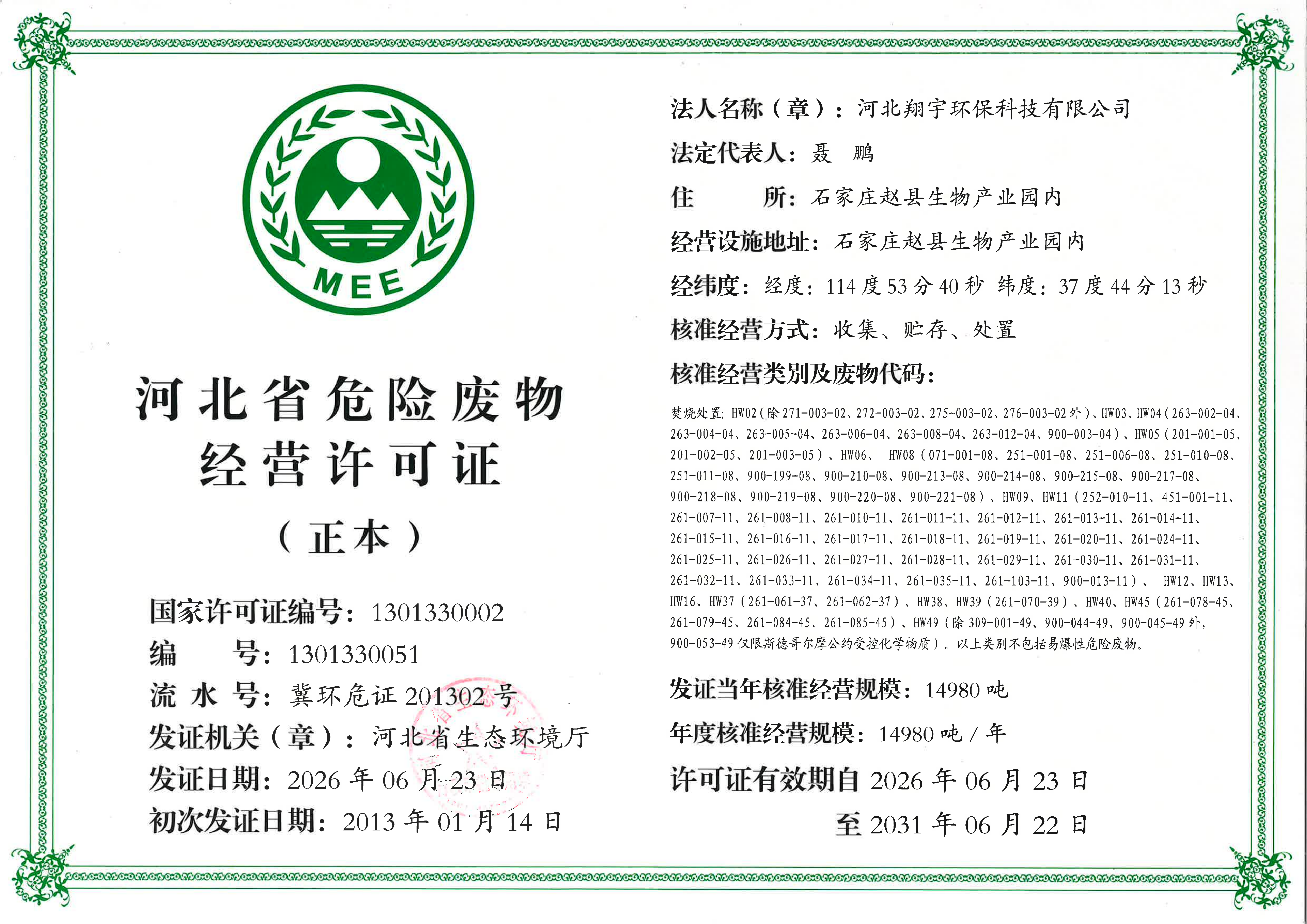河北省危险废物经营许可证